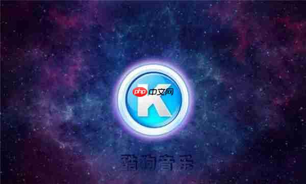 酷狗音乐会员下载的歌曲是永久的吗 酷狗vip歌曲下载能永久保存吗