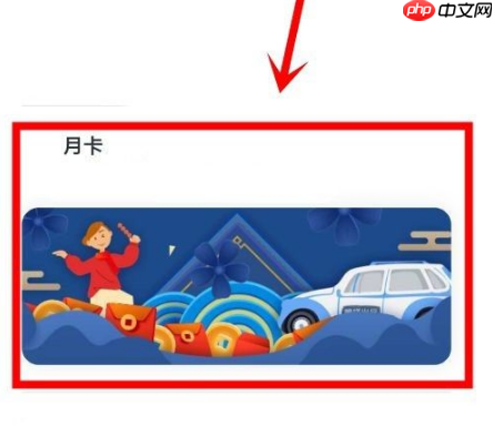 嘀嗒出行怎么办月卡 嘀嗒出行办月卡方法介绍