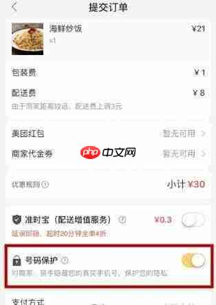 美团外卖号码保护怎么开启 美团外卖号码保护教程