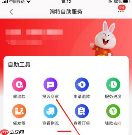 淘特app怎么投诉商家 淘特app投诉商家方法介绍
