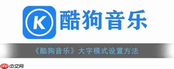 酷狗音乐大字模式设置方法 具体介绍