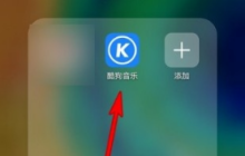 酷狗音樂播放器怎么調(diào)到*音質(zhì) 具體操作方法介紹