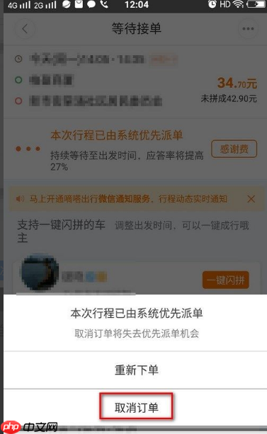 嘀嗒顺风车怎么取消订单 行程取消方法