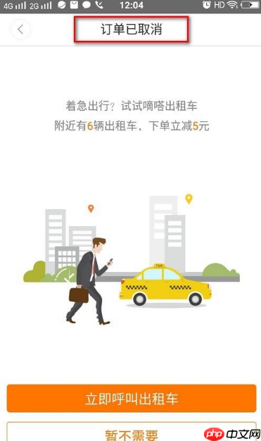 嘀嗒顺风车怎么取消订单 行程取消方法