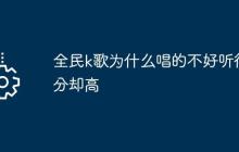 全民k歌為什么唱的不好聽得分卻高