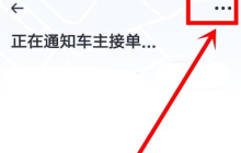 嘀嗒順風(fēng)車怎么取消行程 嘀嗒順風(fēng)車取消行程方法