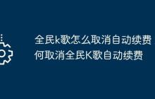 全民k歌怎么取消自動續(xù)費 如何取消全民K歌自動續(xù)費