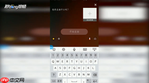 全民k歌怎么开直播 全民k歌开直播教程