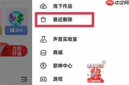 全民k歌怎么恢复最近删除 恢复最近删除的方法教程
