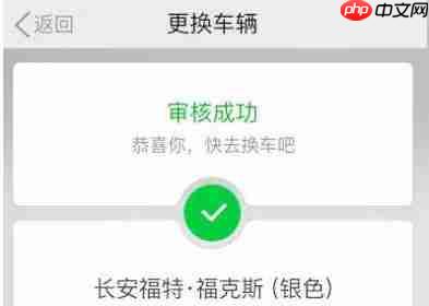 嘀嗒拼车如何更改车辆信息 车辆变更方法教程