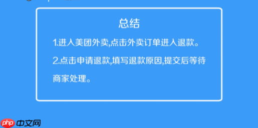 美团外卖如何退款申请退款 申请退款教程