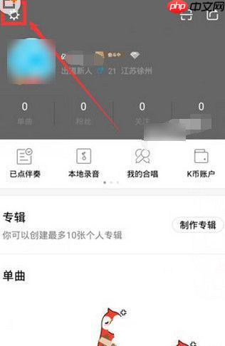 全民k歌怎么认证主播 全名k歌主播要如何认证
