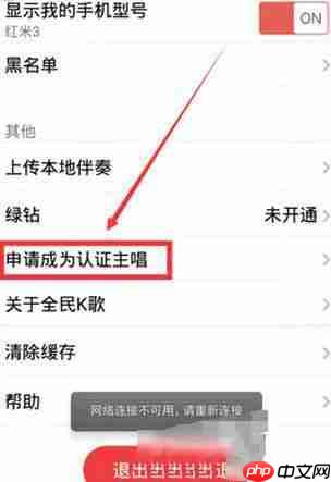全民k歌怎么认证主播 全名k歌主播要如何认证