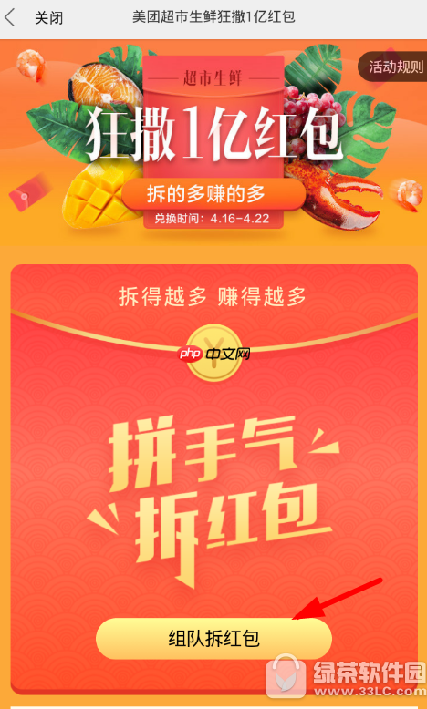 美团外卖怎么玩组队拆红包 美团外卖组队拆红包玩法分享