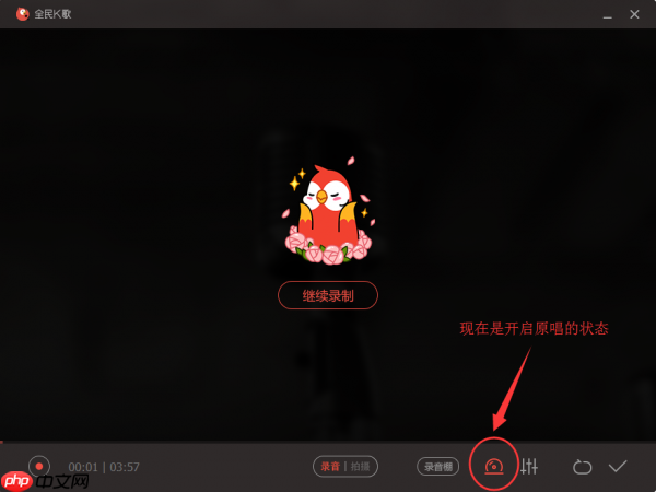 全民k歌为什么没有原唱 全民k歌开启和关闭原唱的方法