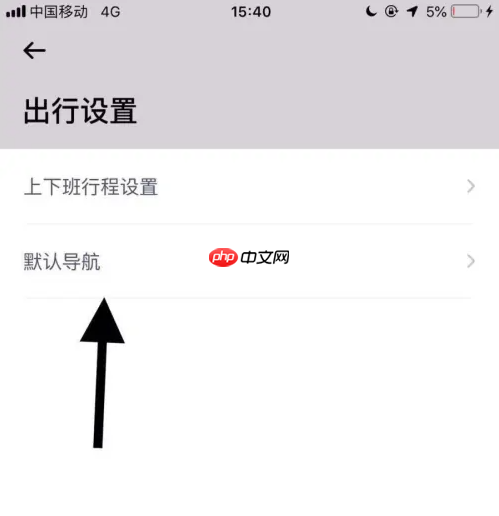 嘀嗒出行怎么设置高德导航 嘀嗒出行设置高德地图为默认导航方法