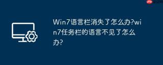 Win7语言栏消失了怎么办?win7任务栏的语言不见了怎么办?