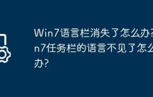 Win7语言栏消失了怎么办?win7任务栏的语言不见了怎么办?