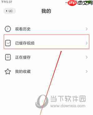 UC浏览器缓存的视频在哪个文件夹里 怎样找到UC缓存的视频