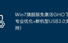 Win7旗舰版免激活GHO下载(专业优化+新机型USB3.0支持)