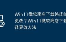 Win11微软商店下载路径如何更改?Win11微软商店下载路径更改方法