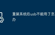 重装系统后usb不能用了怎么办
