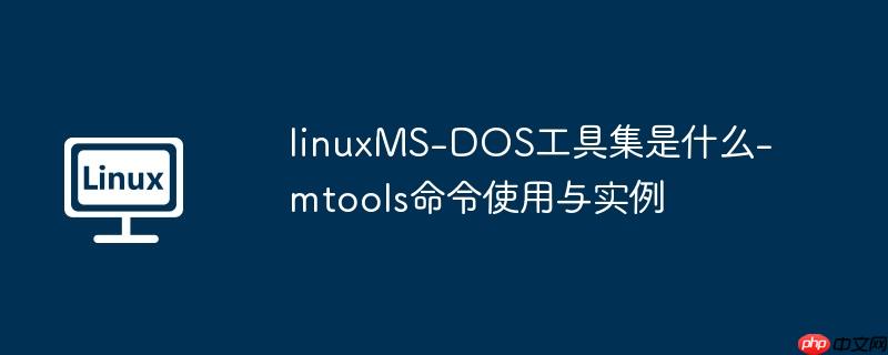 linuxMS-DOS工具集是什么-mtools命令使用与实例-小浪学习网