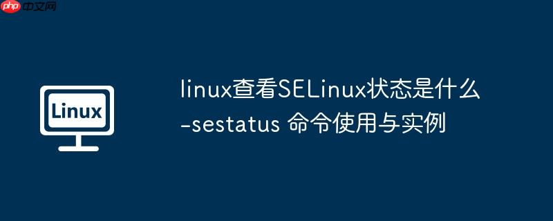 linux查看selinux状态是什么-sestatus 命令使用与实例