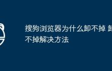 搜狗瀏覽器為什么卸不掉 卸不掉解決方法
