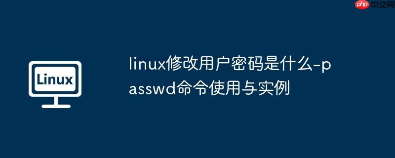 linux修改用户密码是什么-passwd命令使用与实例