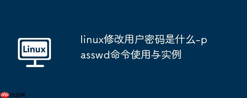 linux修改用户密码是什么-passwd命令使用与实例