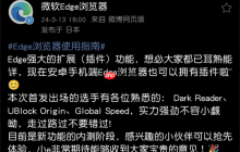 微軟Edge瀏覽器安卓版內(nèi)測(cè)插件功能，首批三款實(shí)用插件上線(xiàn)