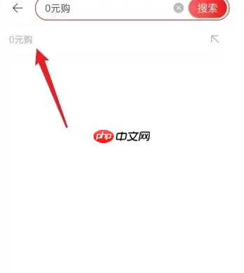 淘宝特价版怎么零元购 淘特0元购物方法介绍