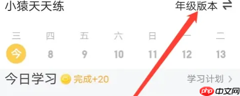 小猿口算如何切换班级 小猿口算切换年级版本方法介绍