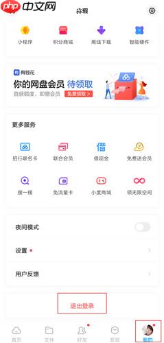 百度网盘app怎么切换账号  百度网盘app切换账号方法