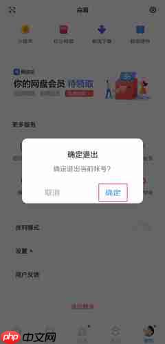 百度网盘app怎么切换账号  百度网盘app切换账号方法