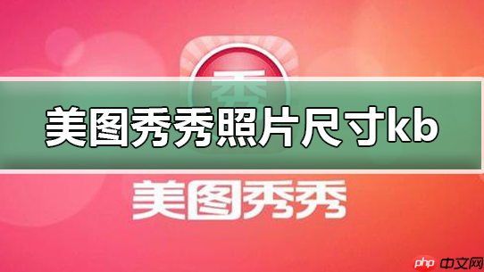 美图秀秀怎么改照片大小kb 具体操作步骤