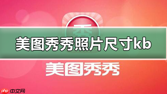 美图秀秀怎么改照片大小kb 具体操作步骤