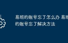 易班的賬號(hào)忘了怎么辦 易班的賬號(hào)忘了解決方法
