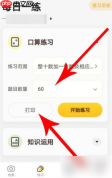 小猿口算怎么直接打印 小猿口算打印流程一览
