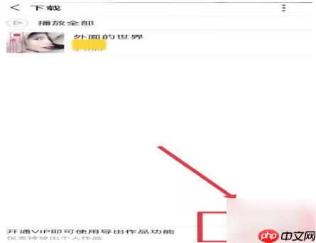 全民k歌怎么导出音频文件 全民k歌导出音频方法介绍