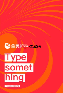 全民k歌如何设置访问权限 设置访问权限教程