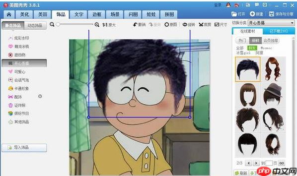 美图秀秀怎么p头发 具体操作步骤