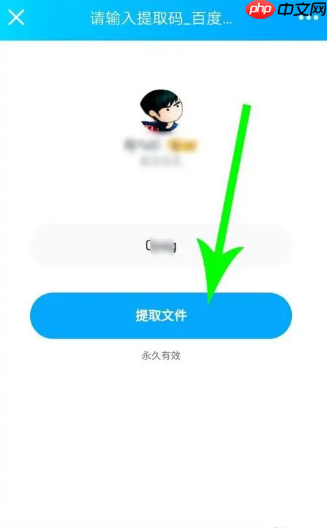 百度网盘app怎么用提取码  百度网盘app用提取码方法