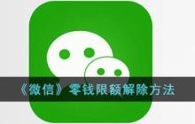 微信零錢限額解除方法 微信零錢限額怎么解除