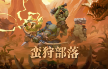 《蛮狩部落》Steam抢先体验 合作近战挑战怪物