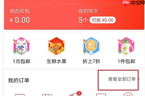 特价版淘宝怎么搜运单号查询 淘特app查看快递单号教程