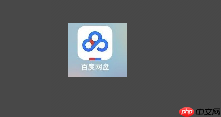 百度网盘为什么禁止分享文件 百度网盘分享文件方法