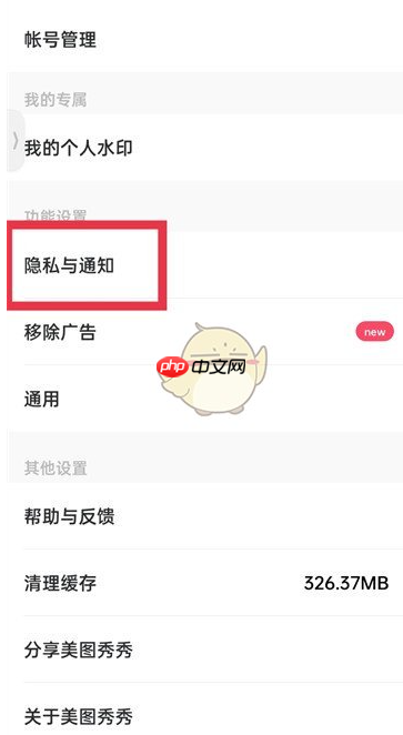 美图秀秀怎么不让别人保存我的图片设置 具体介绍