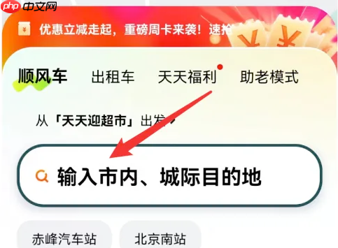 嘀嗒顺风车如何看到对方的行程 嘀嗒出行看车主发布的行程方法